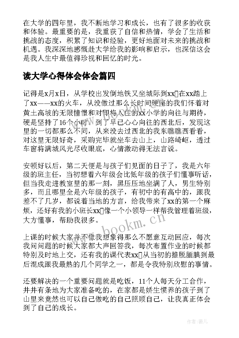 读大学心得体会体会(汇总7篇)