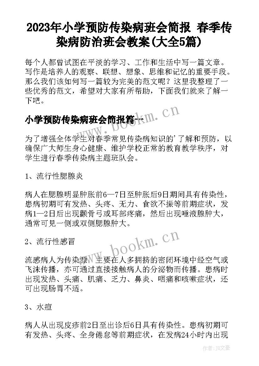 2023年小学预防传染病班会简报 春季传染病防治班会教案(大全5篇)