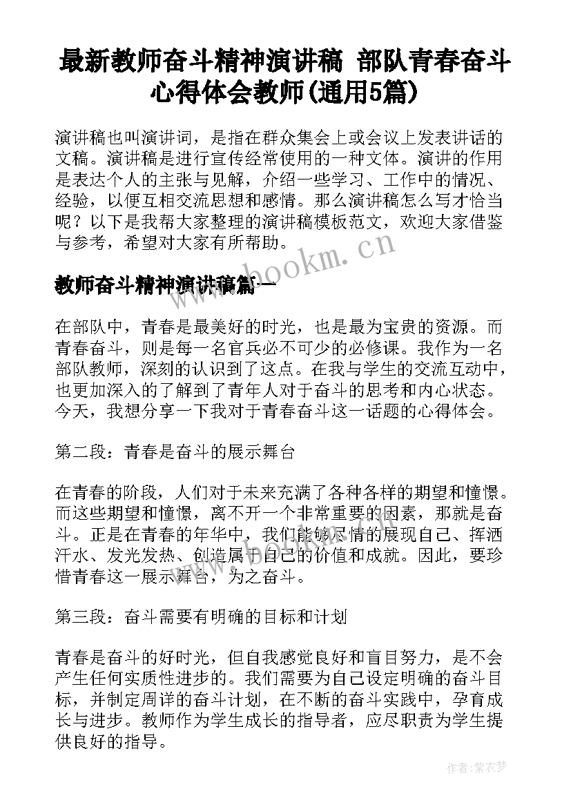 最新教师奋斗精神演讲稿 部队青春奋斗心得体会教师(通用5篇)