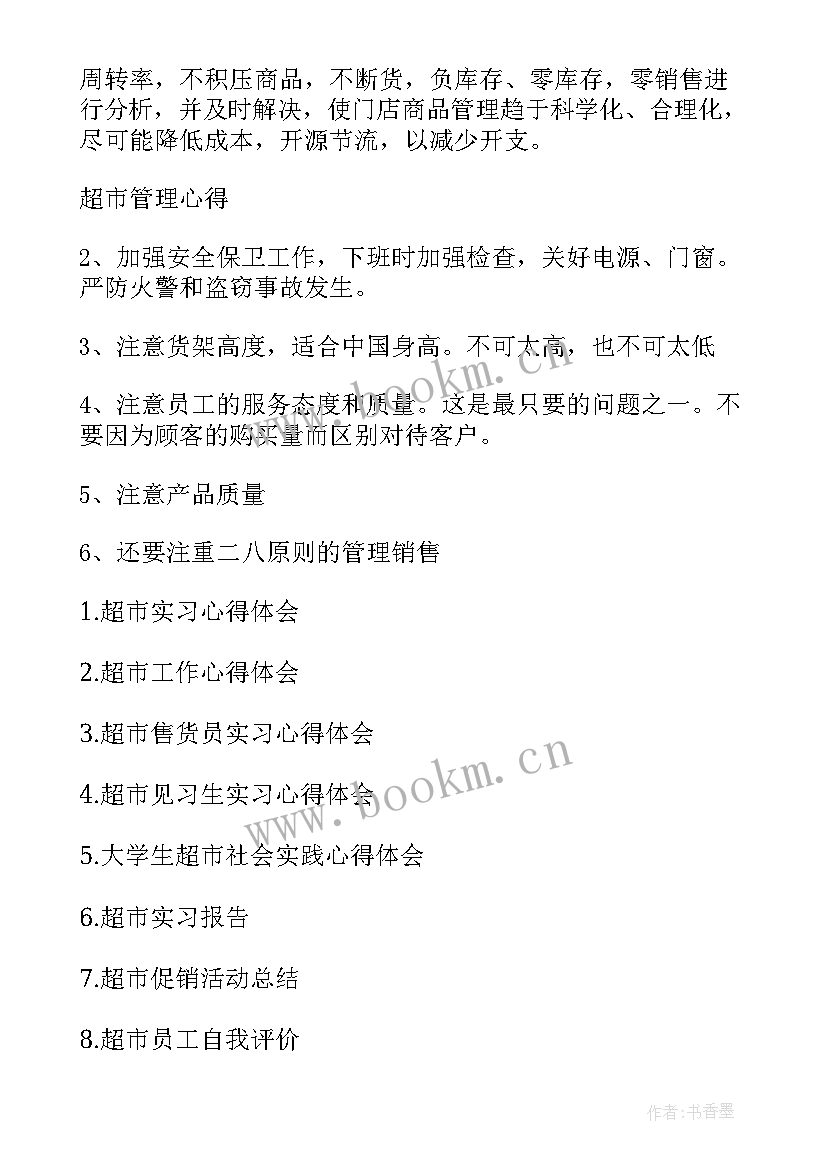 2023年超市心得体会金典句子 超市心得体会(大全6篇)