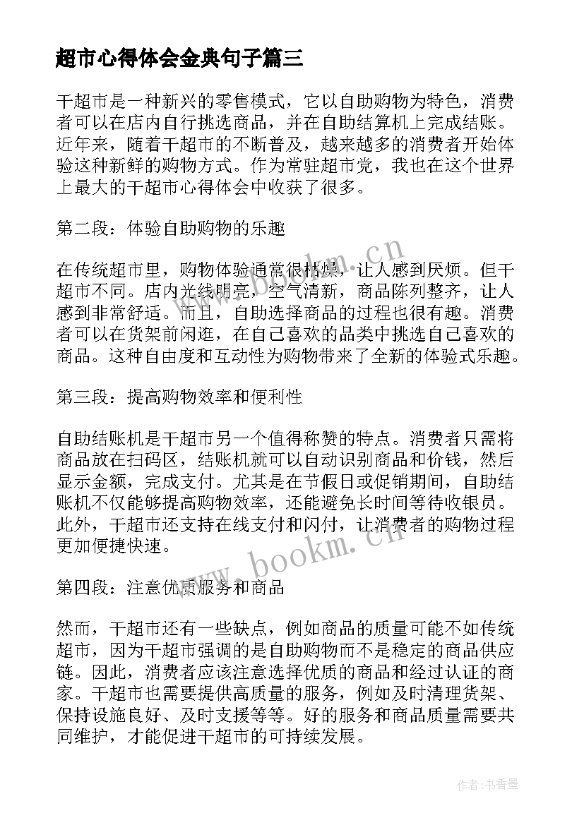 2023年超市心得体会金典句子 超市心得体会(大全6篇)