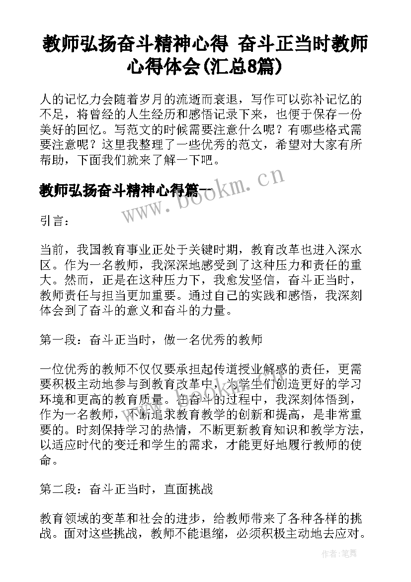 教师弘扬奋斗精神心得 奋斗正当时教师心得体会(汇总8篇)