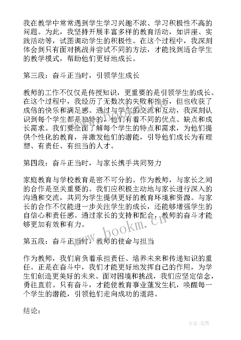 教师弘扬奋斗精神心得 奋斗正当时教师心得体会(汇总8篇)