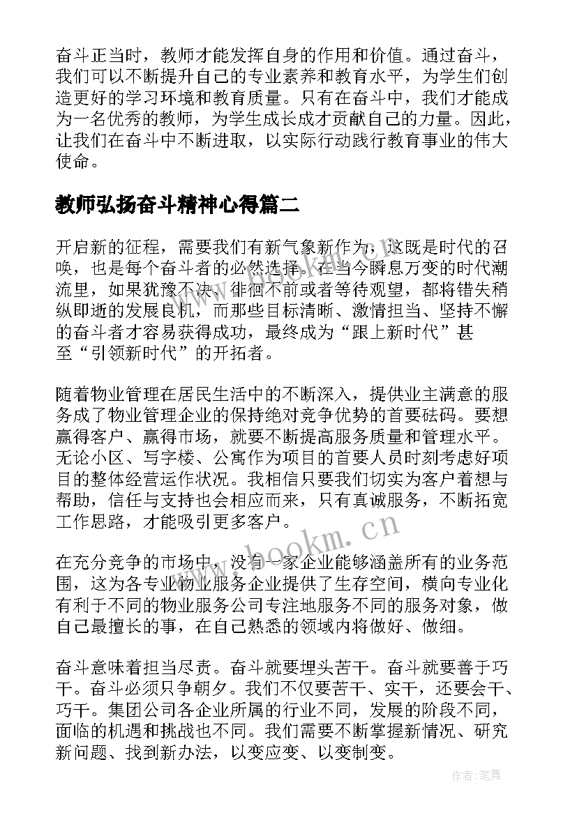 教师弘扬奋斗精神心得 奋斗正当时教师心得体会(汇总8篇)