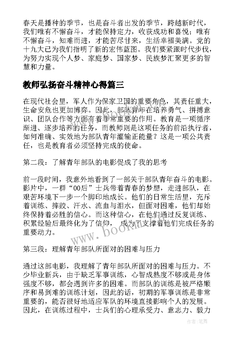 教师弘扬奋斗精神心得 奋斗正当时教师心得体会(汇总8篇)