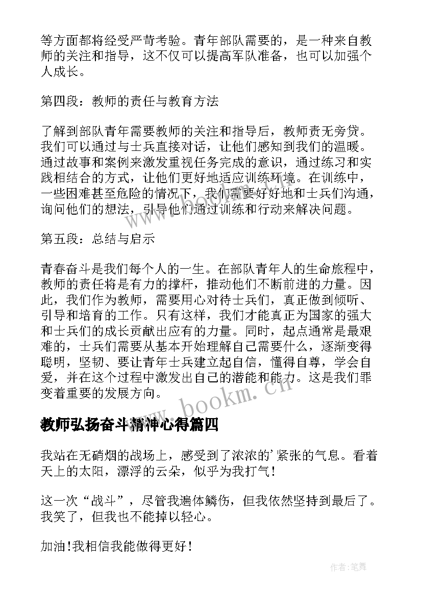 教师弘扬奋斗精神心得 奋斗正当时教师心得体会(汇总8篇)