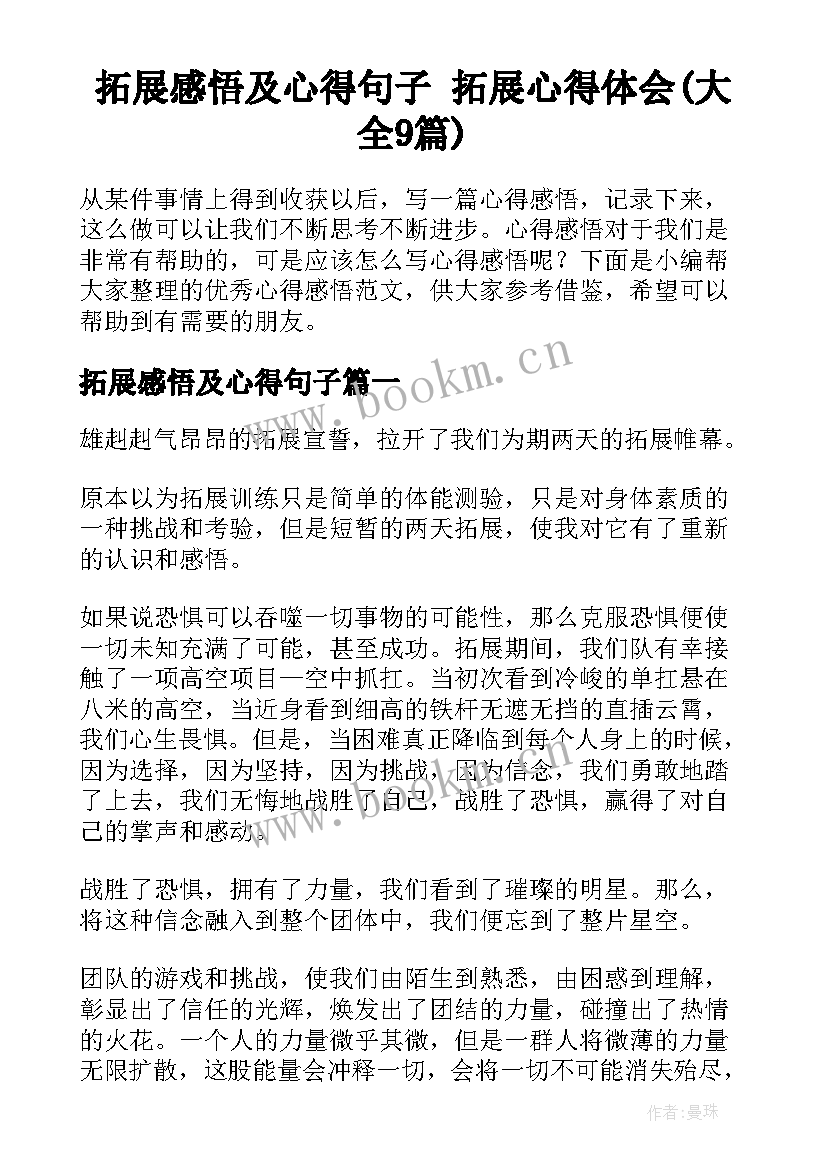 拓展感悟及心得句子 拓展心得体会(大全9篇)