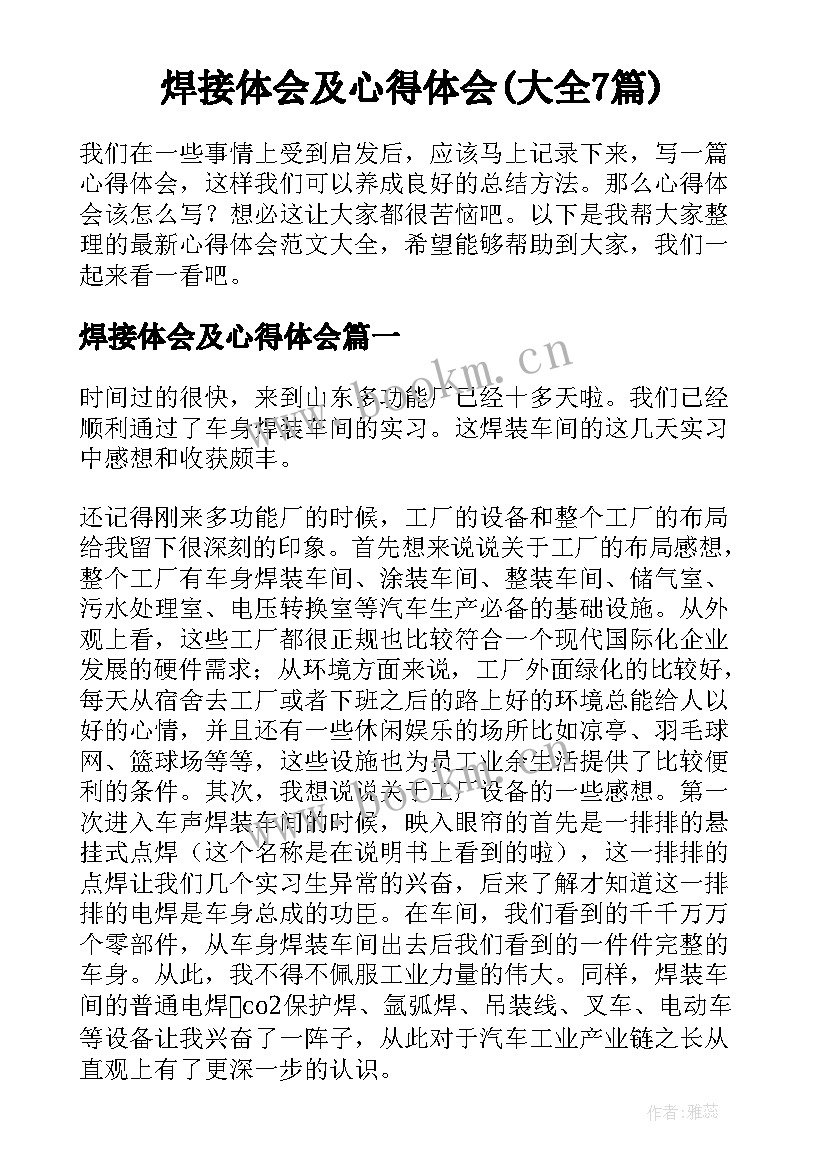 焊接体会及心得体会(大全7篇)