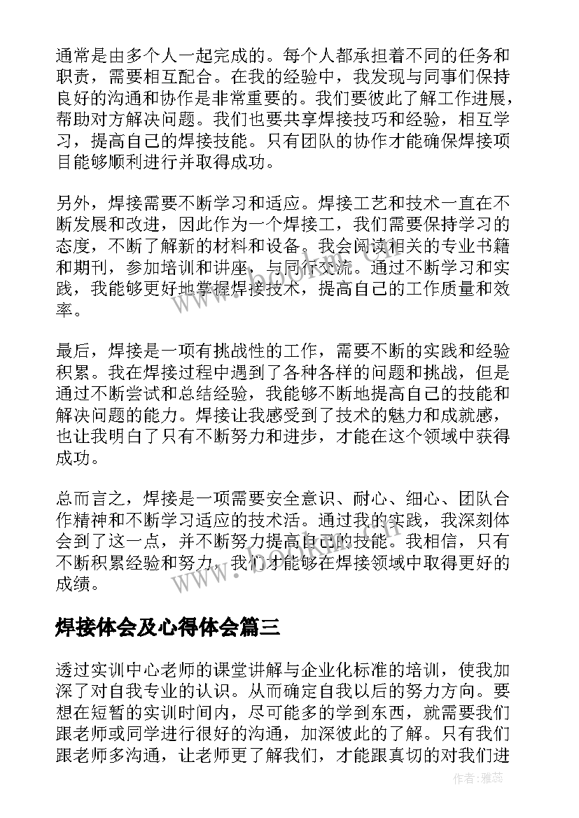 焊接体会及心得体会(大全7篇)