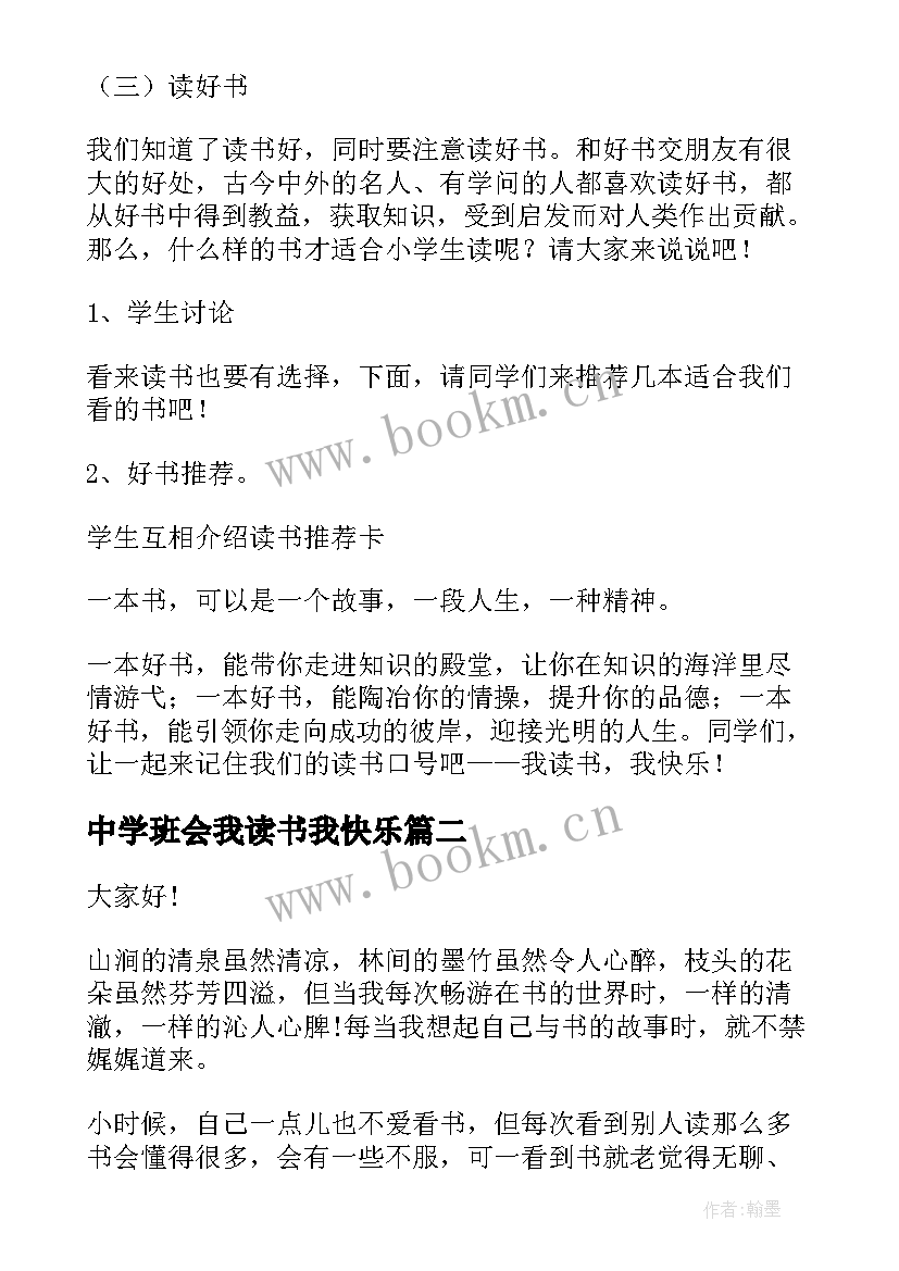 最新中学班会我读书我快乐 读书更快乐班会教案(精选7篇)