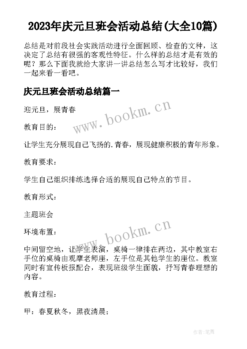 2023年庆元旦班会活动总结(大全10篇)