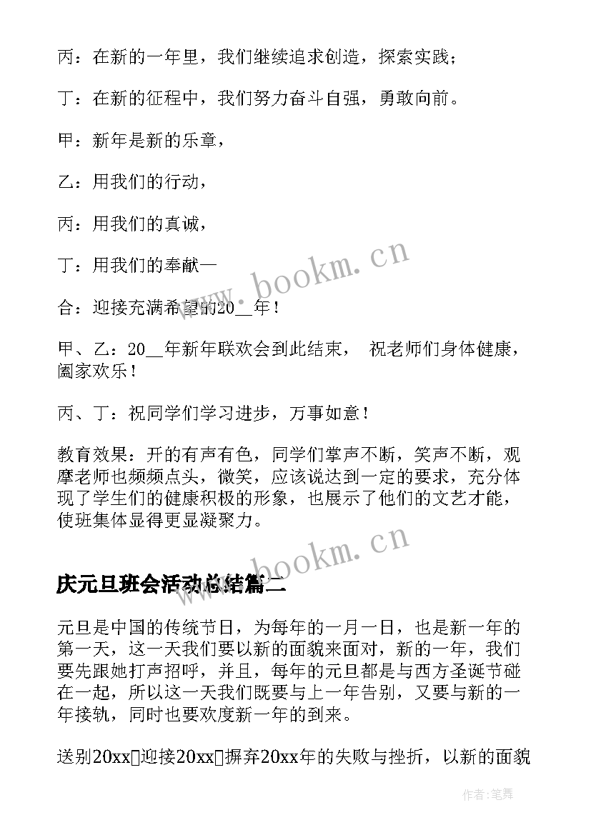 2023年庆元旦班会活动总结(大全10篇)