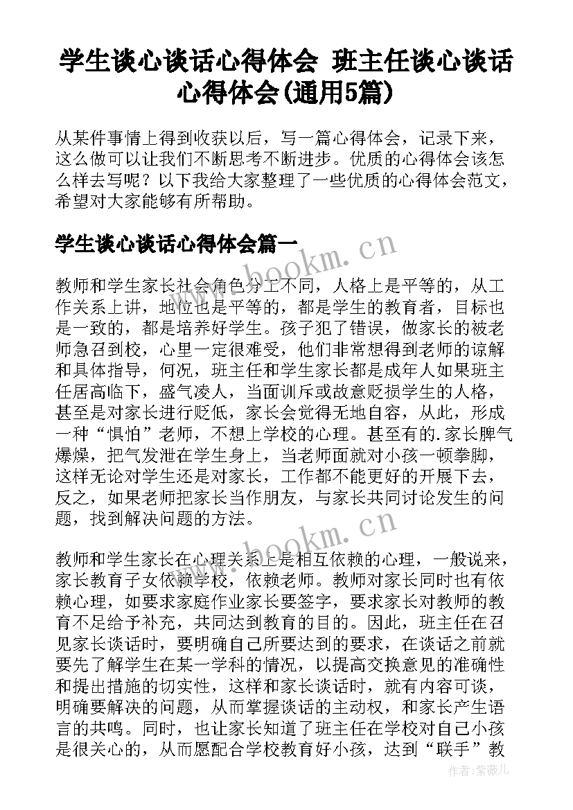 学生谈心谈话心得体会 班主任谈心谈话心得体会(通用5篇)