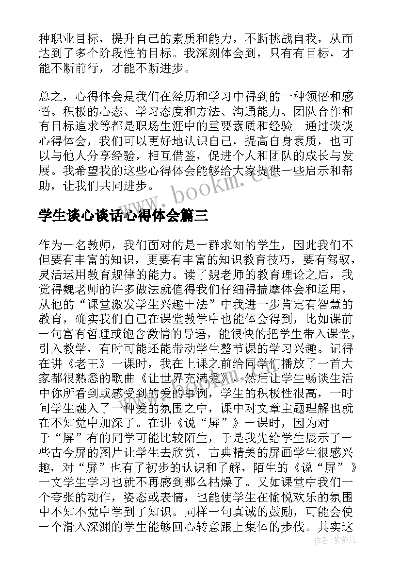 学生谈心谈话心得体会 班主任谈心谈话心得体会(通用5篇)