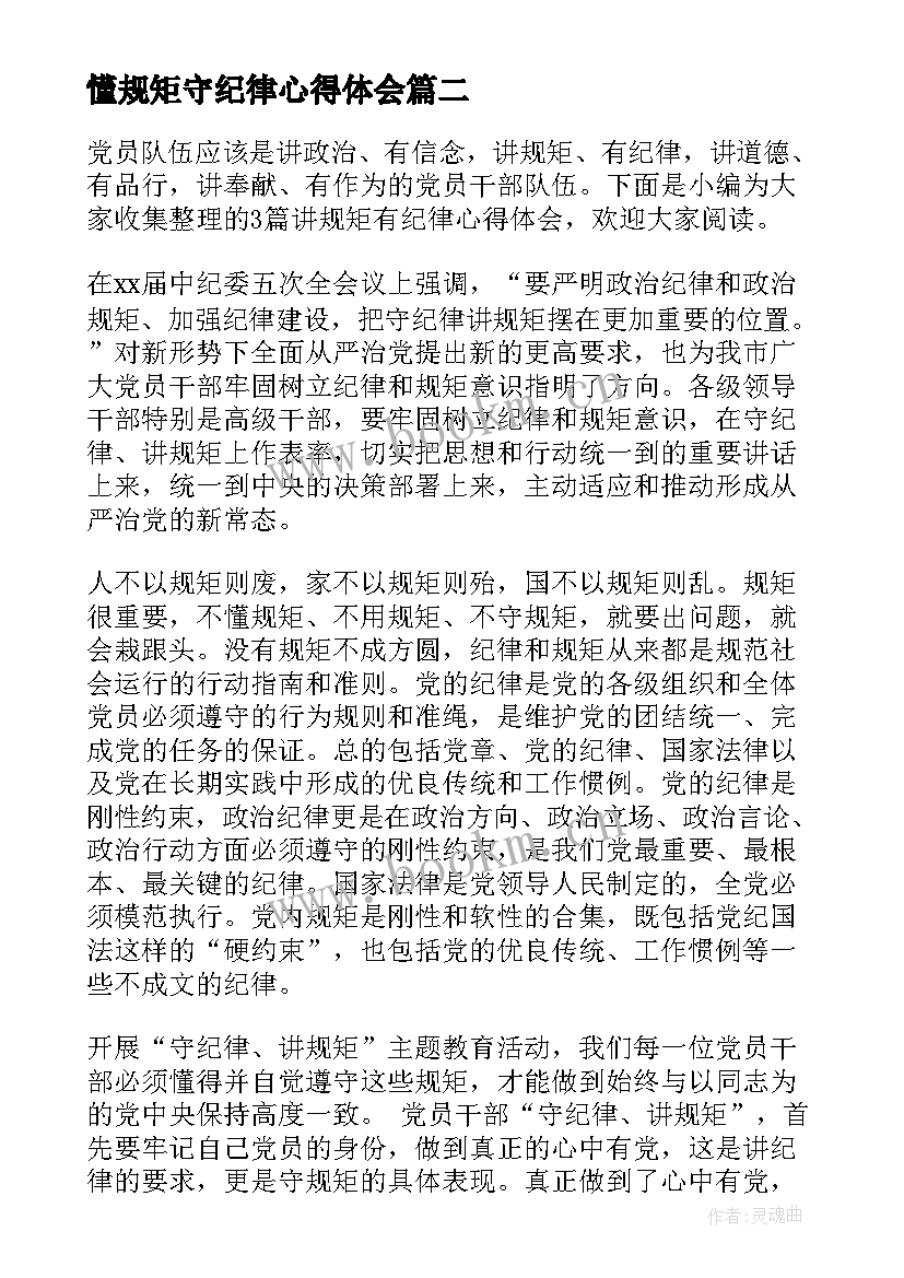 最新懂规矩守纪律心得体会(优质6篇)