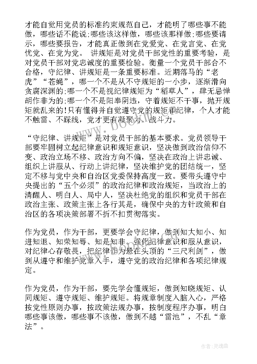 最新懂规矩守纪律心得体会(优质6篇)