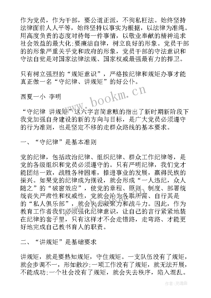 最新懂规矩守纪律心得体会(优质6篇)