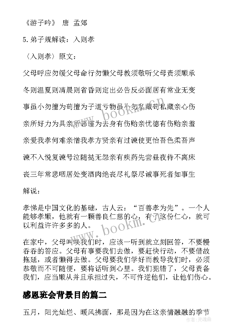 2023年感恩班会背景目的 感恩班会教案(精选8篇)