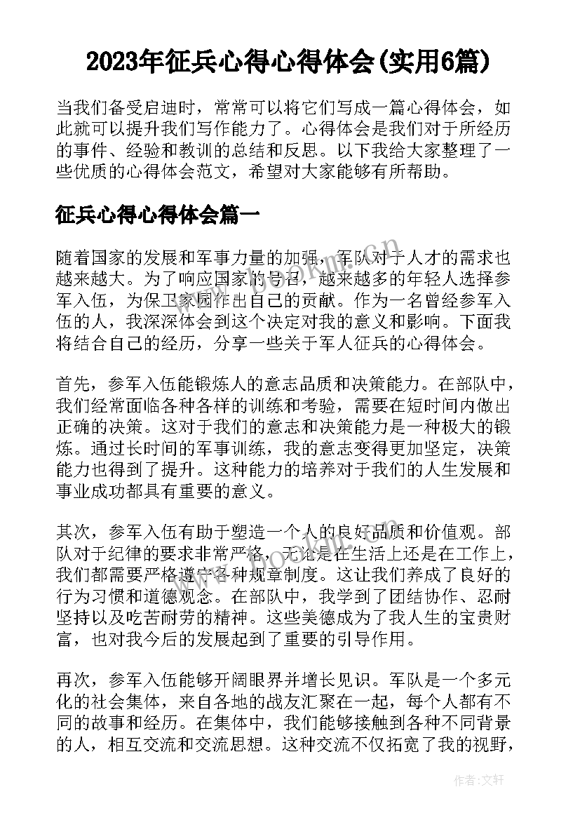 2023年征兵心得心得体会(实用6篇)