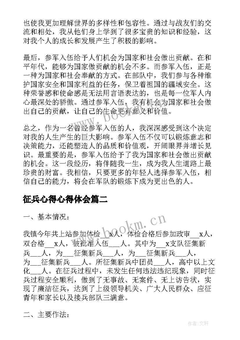 2023年征兵心得心得体会(实用6篇)