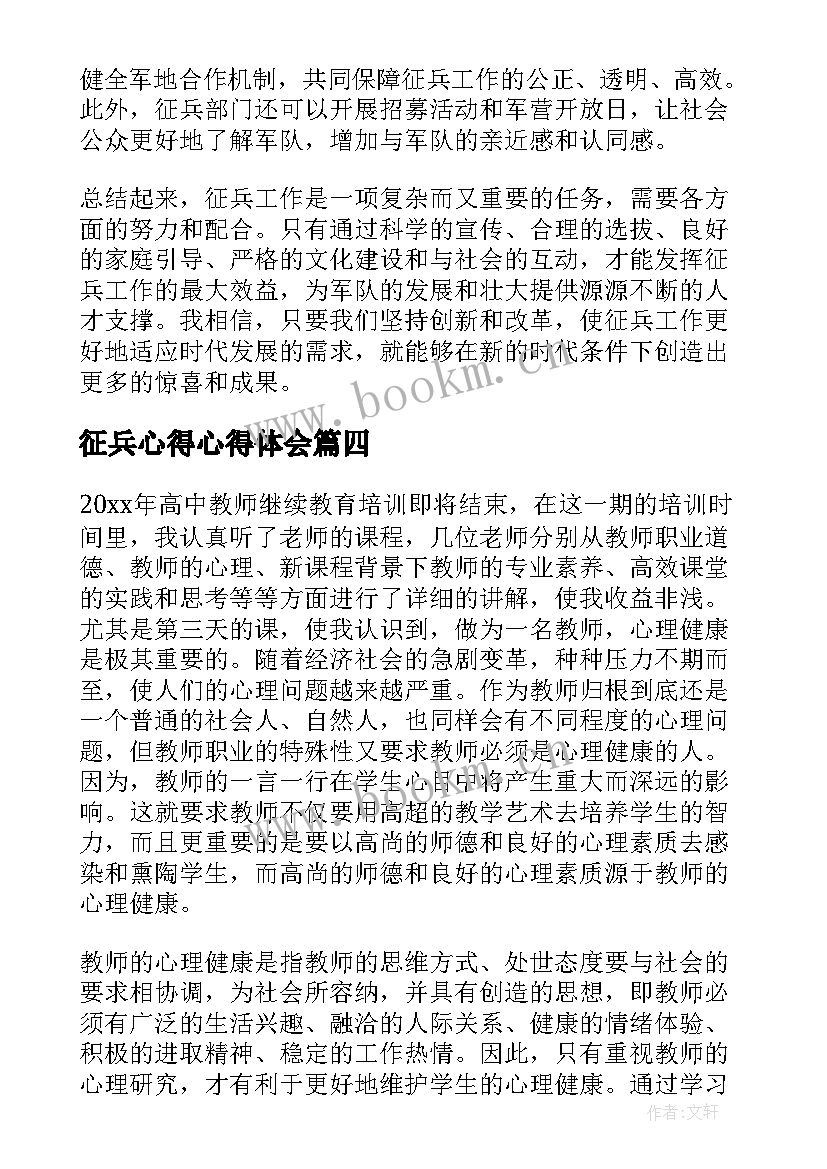 2023年征兵心得心得体会(实用6篇)