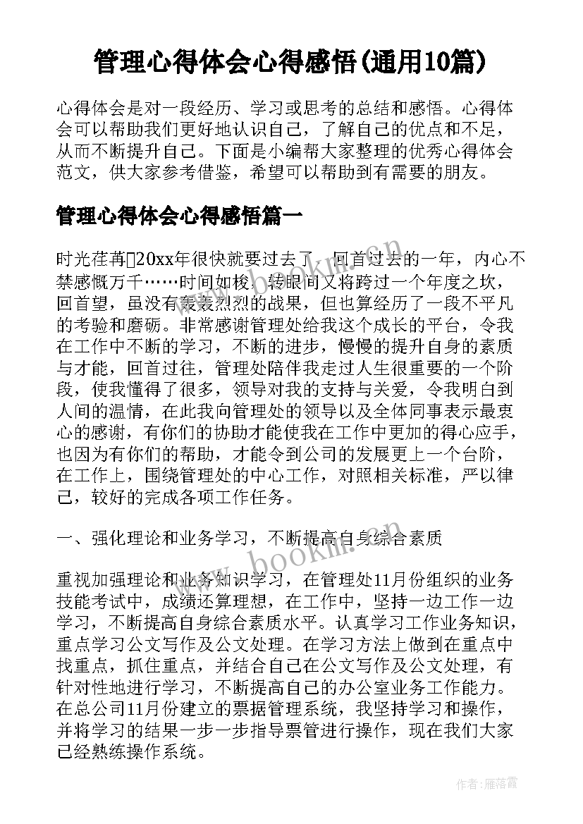 管理心得体会心得感悟(通用10篇)