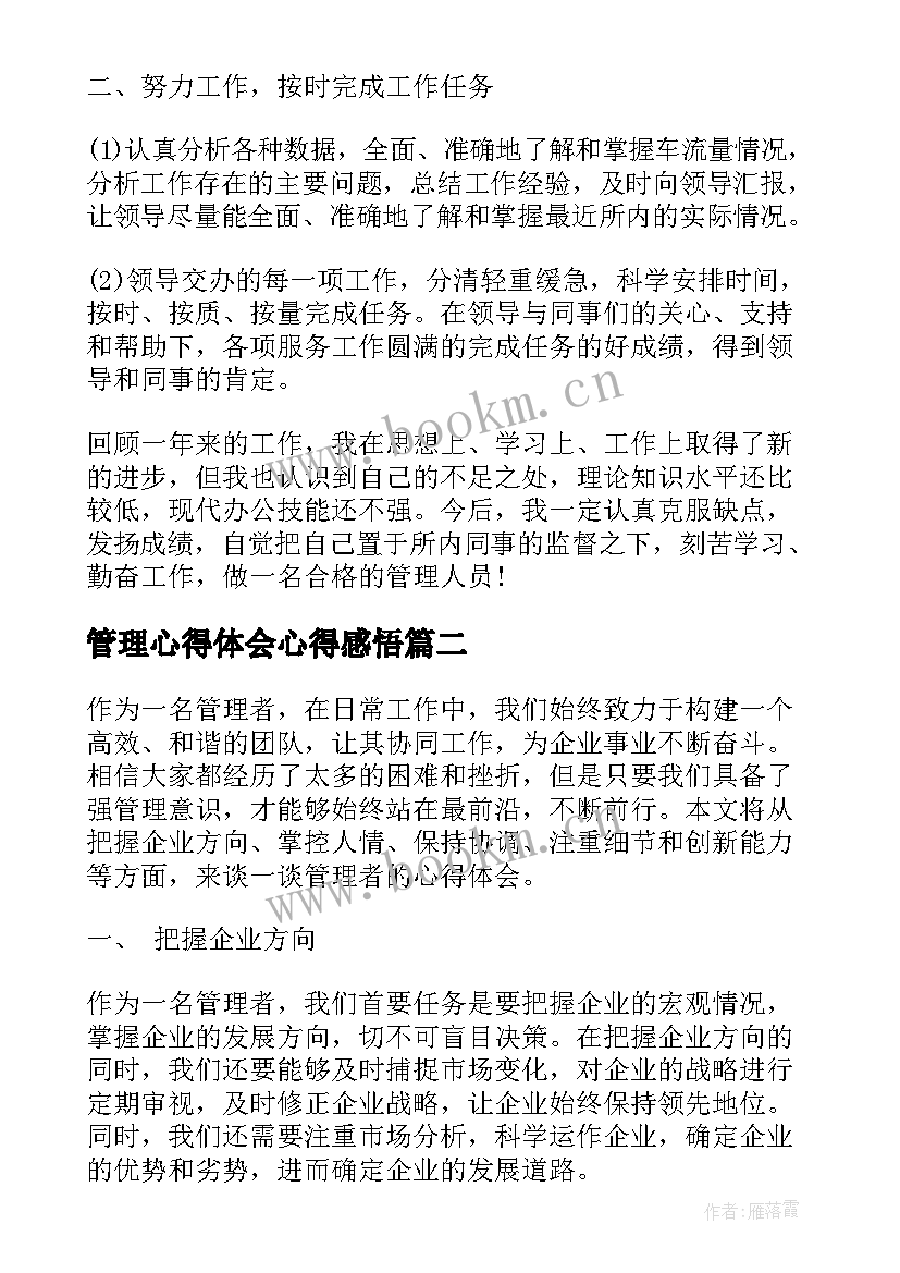 管理心得体会心得感悟(通用10篇)