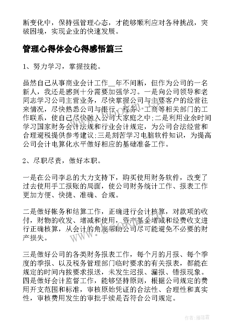 管理心得体会心得感悟(通用10篇)