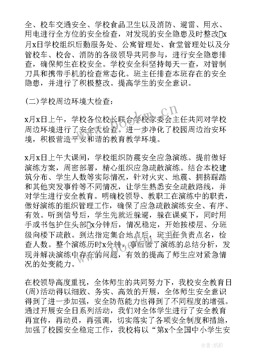 最新家庭安全活动内容 安全教育班会活动总结(大全5篇)