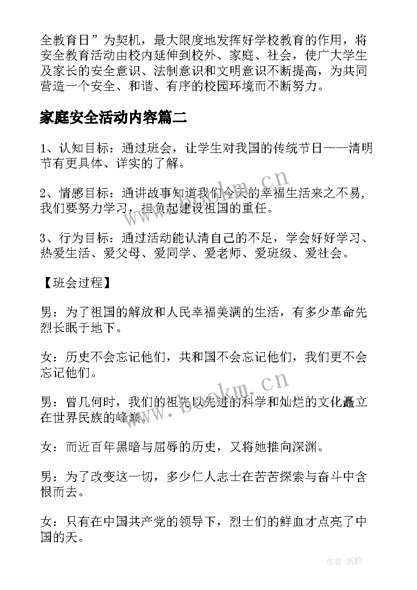 最新家庭安全活动内容 安全教育班会活动总结(大全5篇)