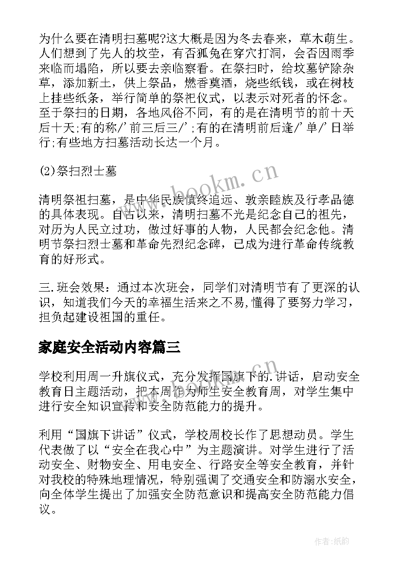 最新家庭安全活动内容 安全教育班会活动总结(大全5篇)