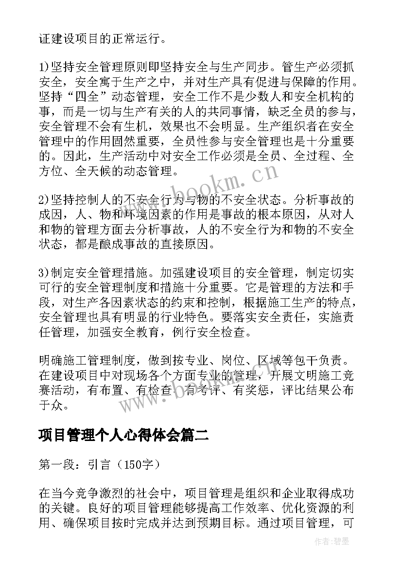 2023年项目管理个人心得体会(通用9篇)