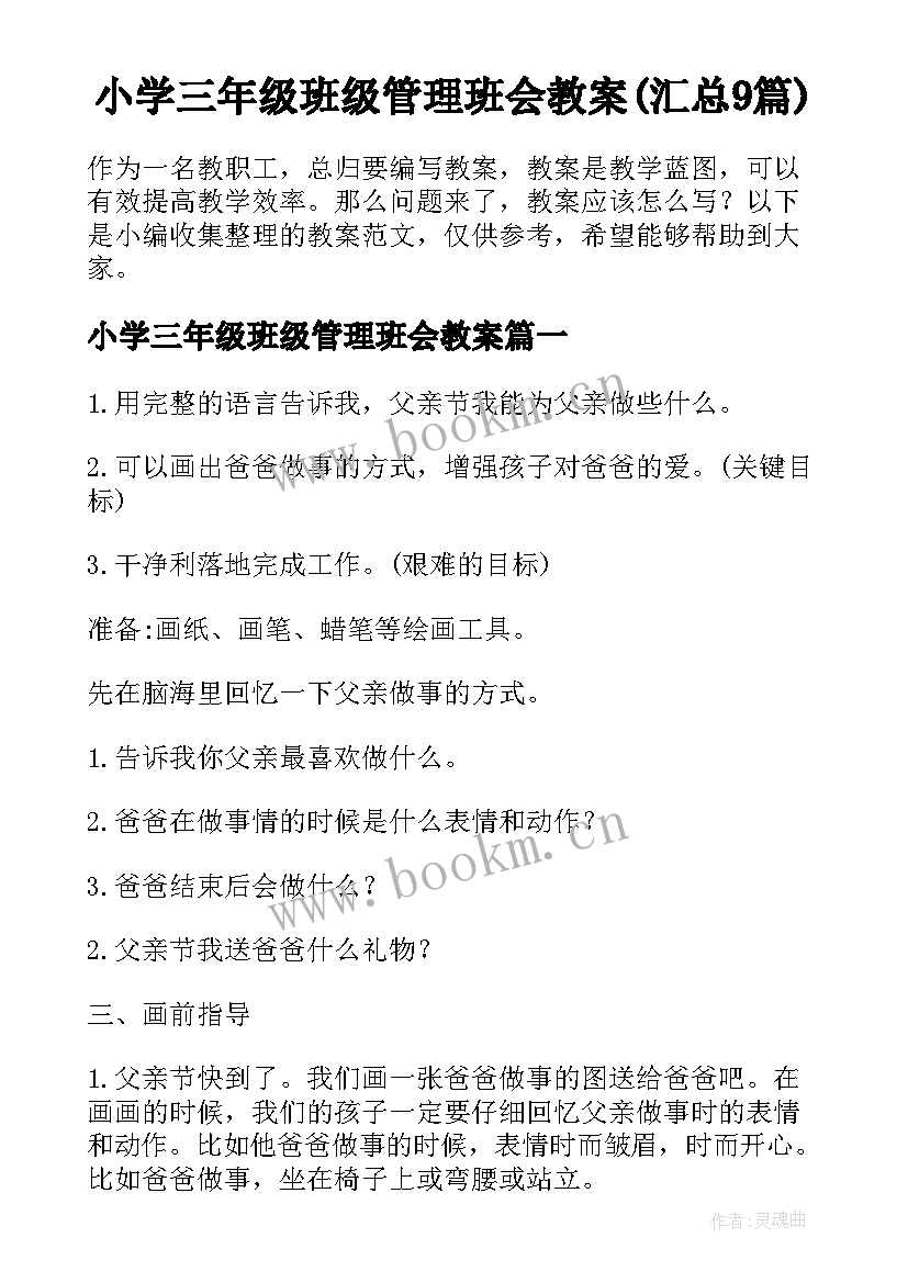 小学三年级班级管理班会教案(汇总9篇)