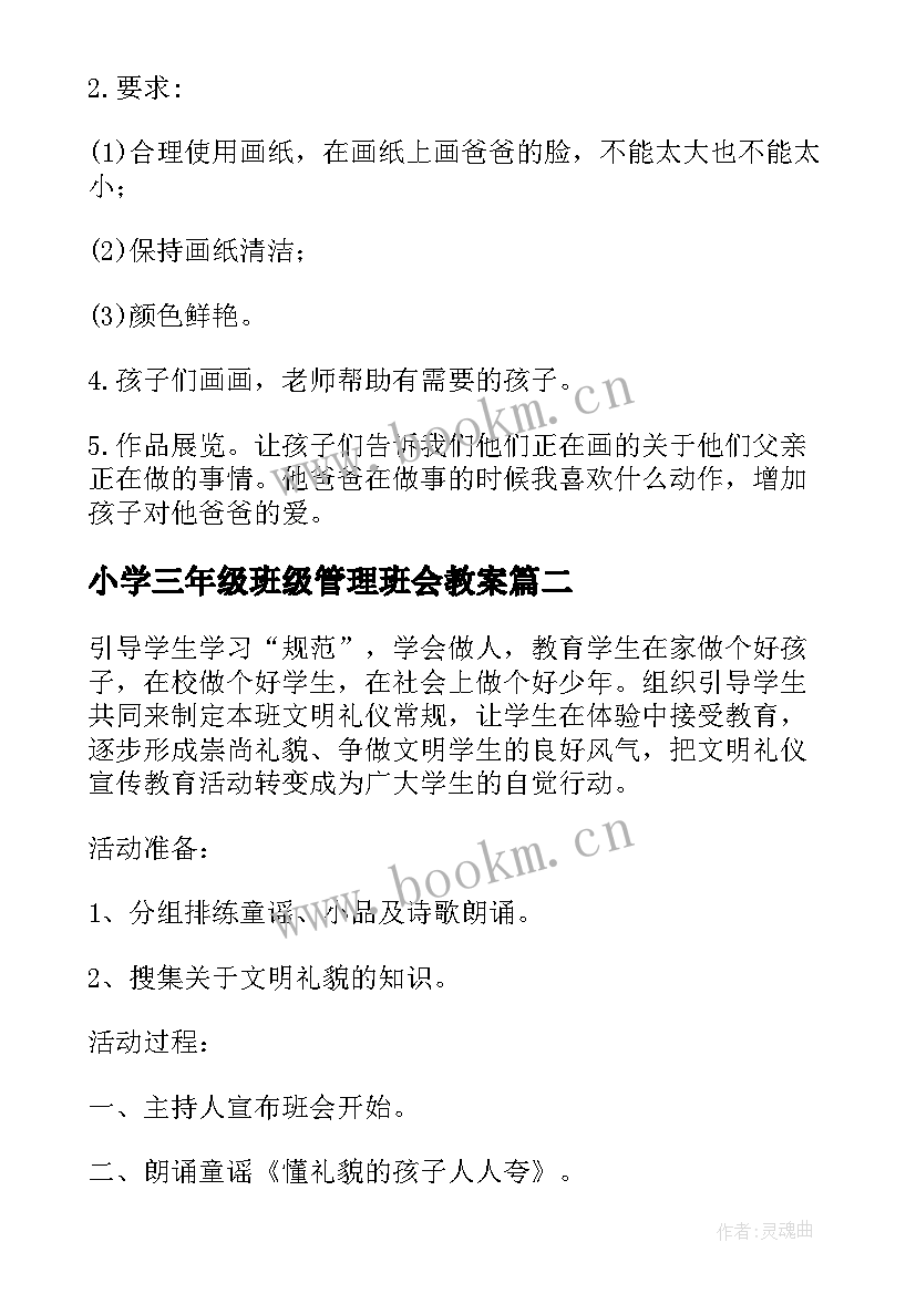 小学三年级班级管理班会教案(汇总9篇)