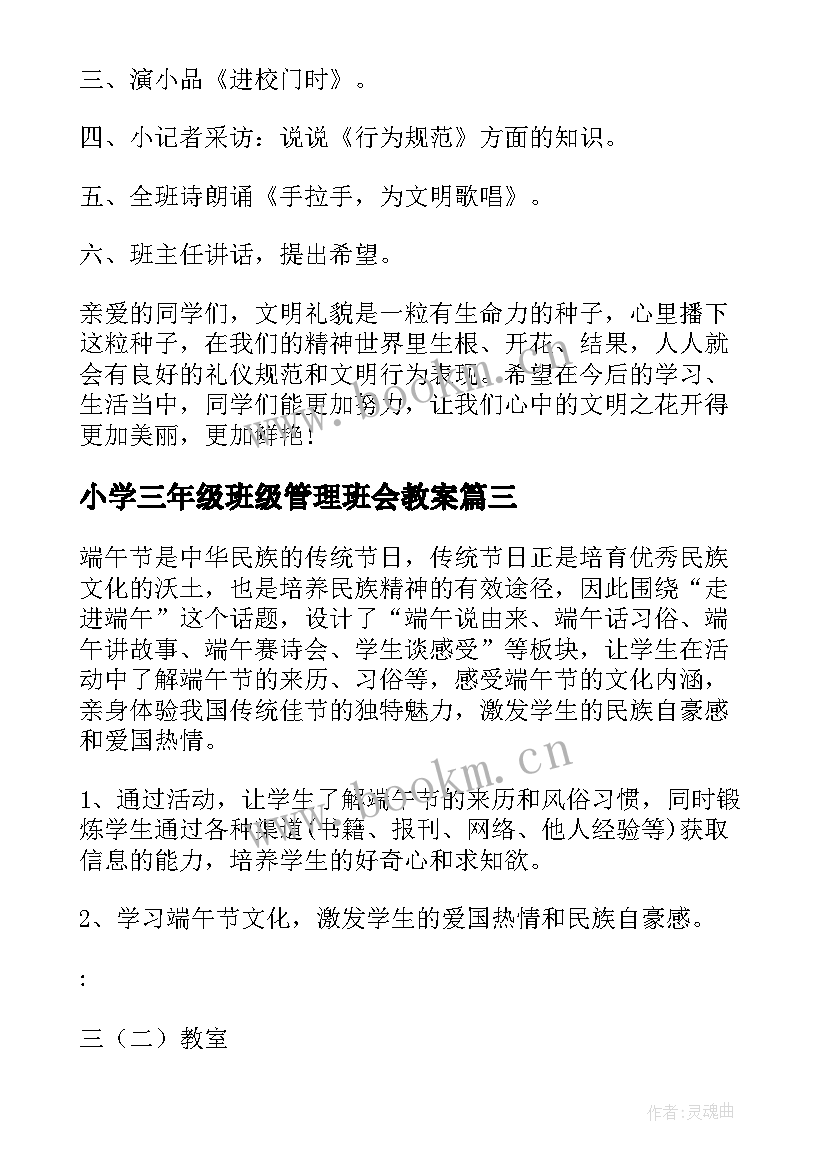 小学三年级班级管理班会教案(汇总9篇)