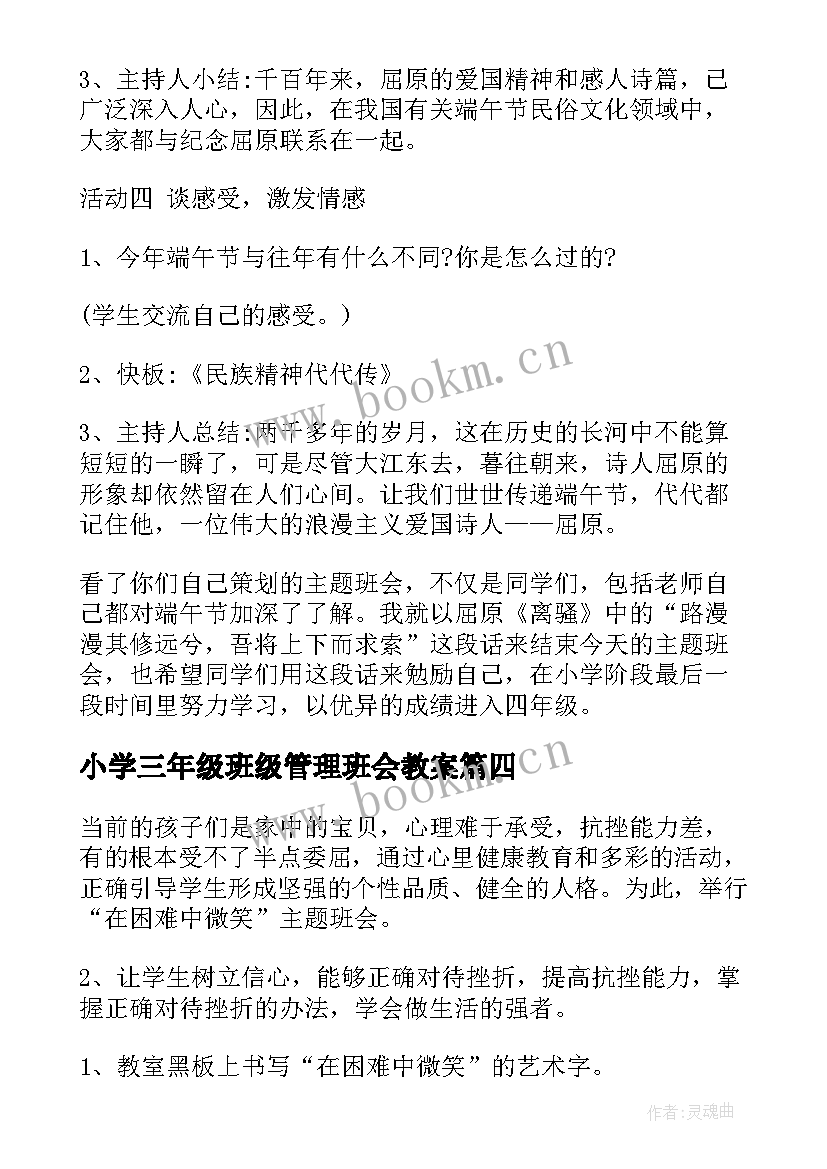 小学三年级班级管理班会教案(汇总9篇)