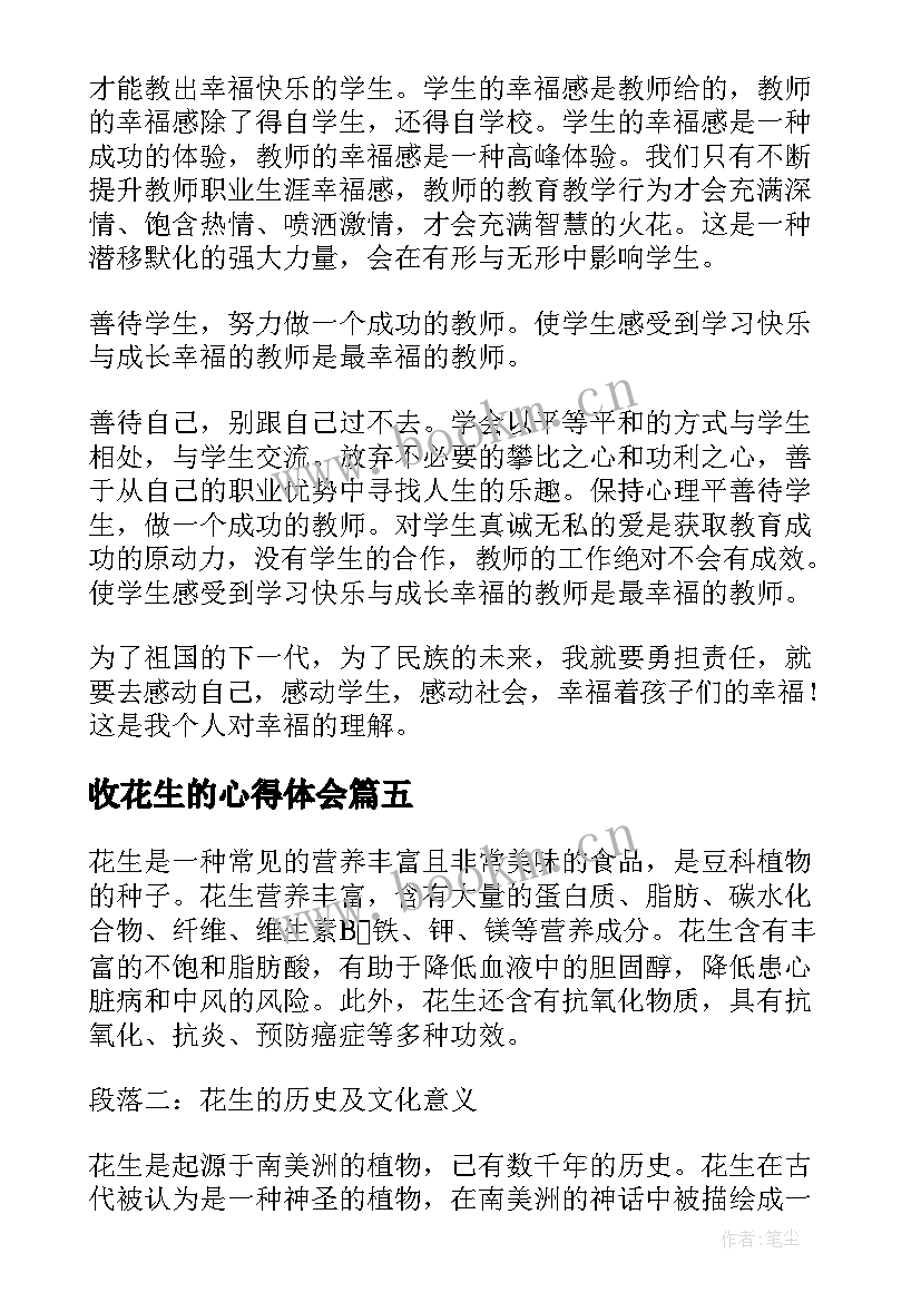 2023年收花生的心得体会(精选10篇)