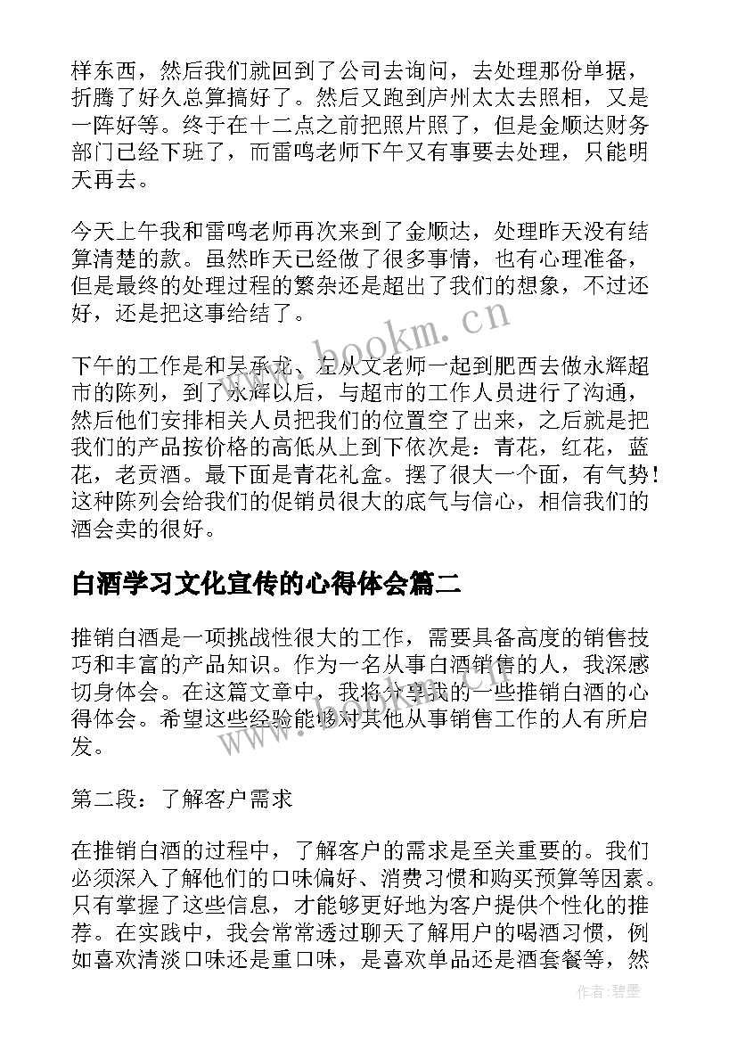 白酒学习文化宣传的心得体会 白酒促销员心得体会(通用10篇)