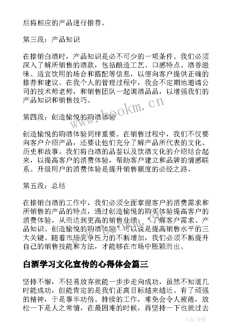 白酒学习文化宣传的心得体会 白酒促销员心得体会(通用10篇)