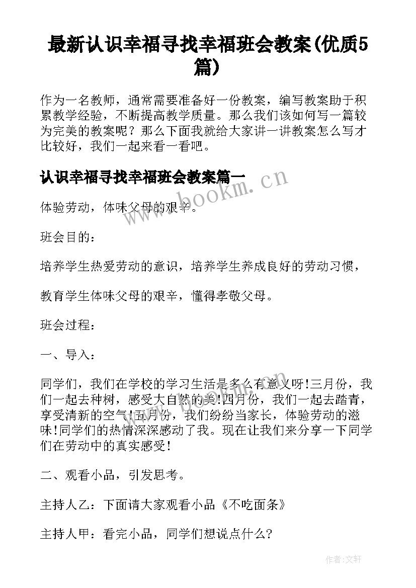 最新认识幸福寻找幸福班会教案(优质5篇)