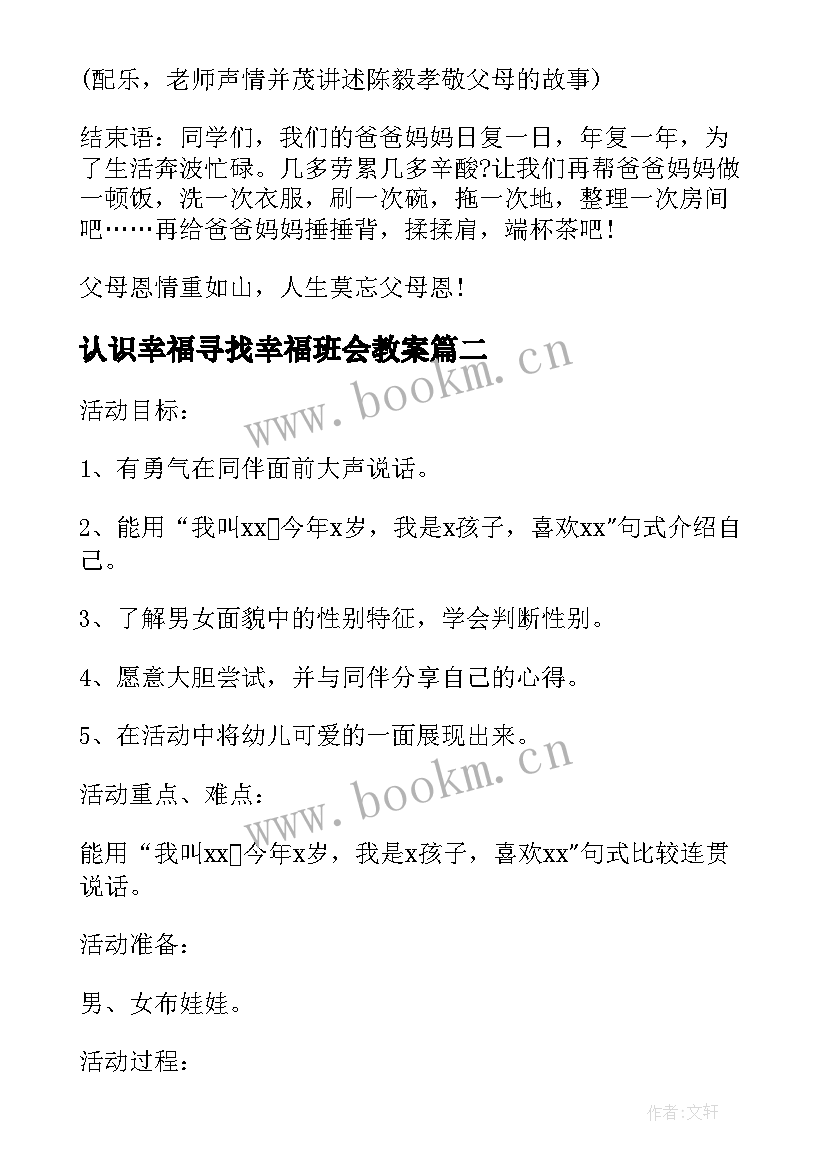 最新认识幸福寻找幸福班会教案(优质5篇)