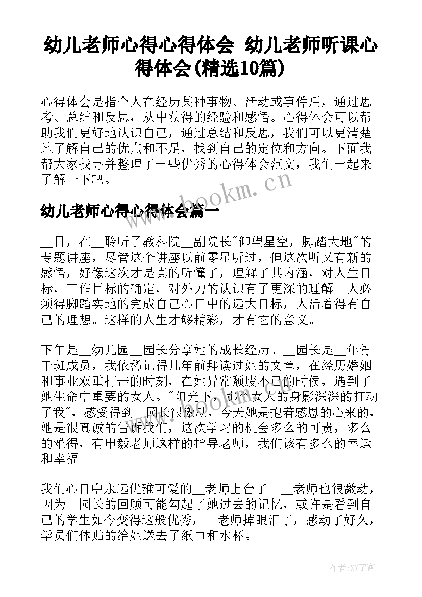 幼儿老师心得心得体会 幼儿老师听课心得体会(精选10篇)