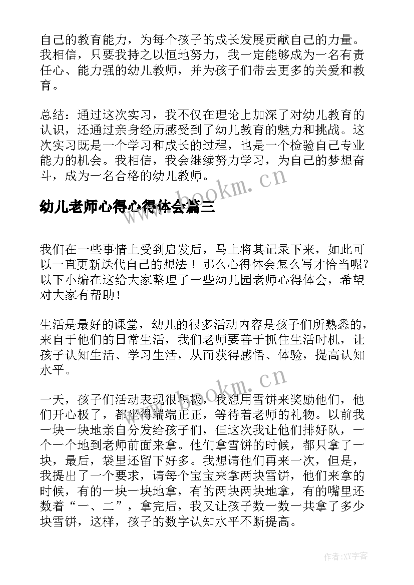 幼儿老师心得心得体会 幼儿老师听课心得体会(精选10篇)