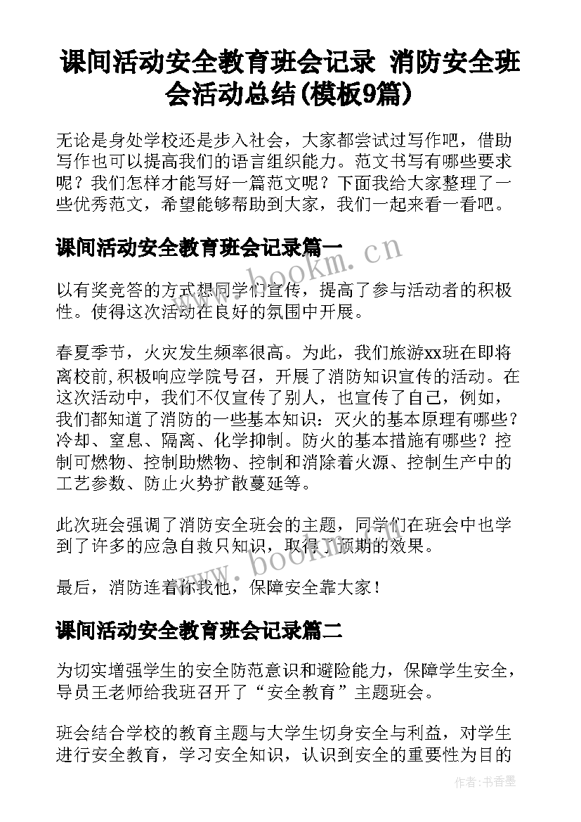 课间活动安全教育班会记录 消防安全班会活动总结(模板9篇)