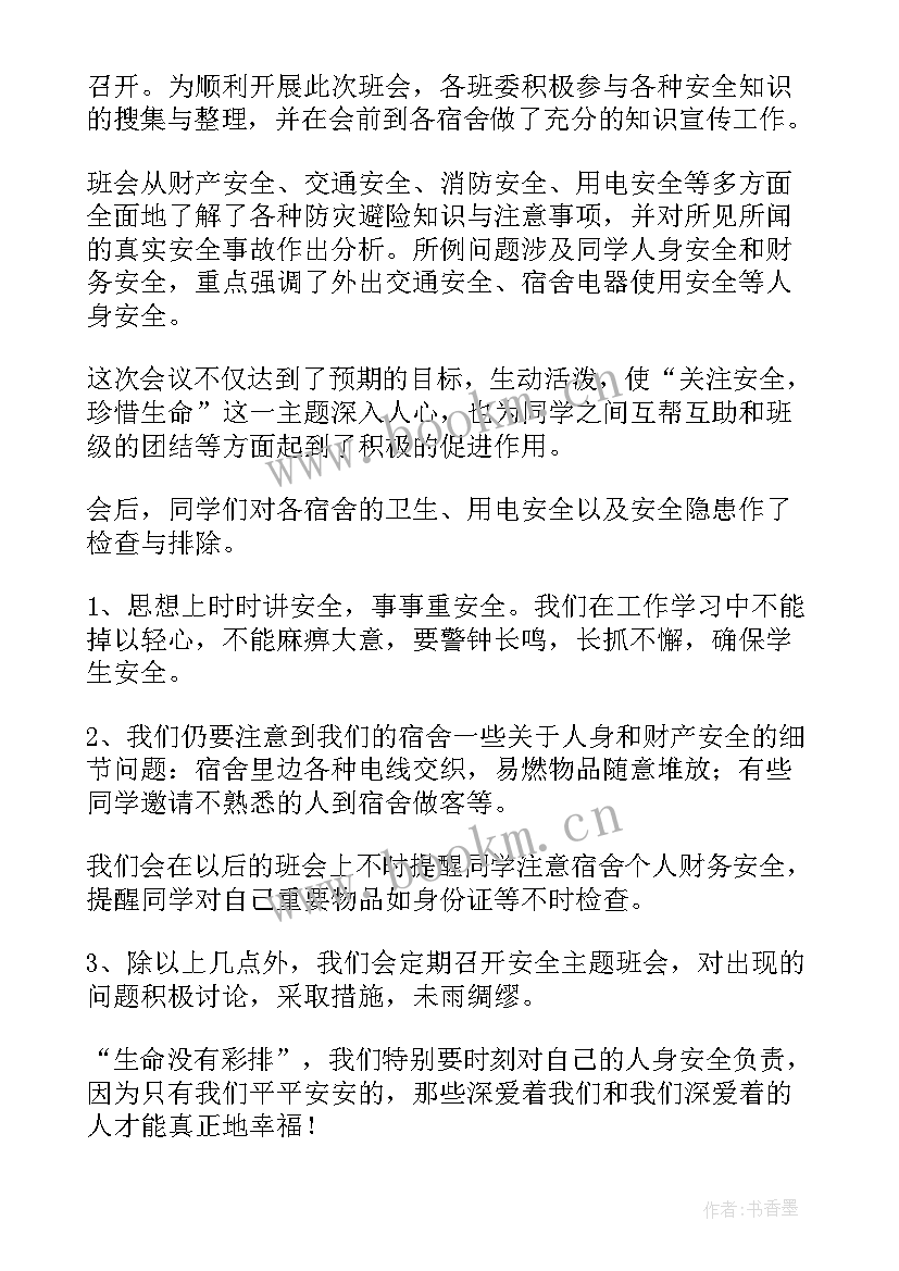 课间活动安全教育班会记录 消防安全班会活动总结(模板9篇)