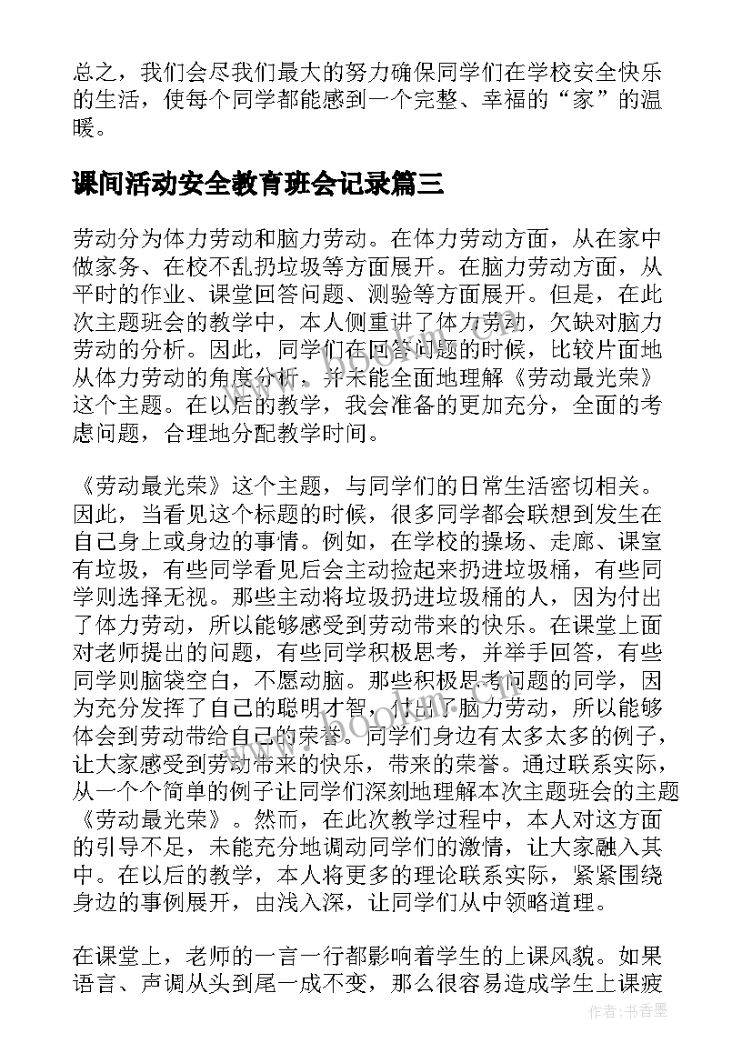 课间活动安全教育班会记录 消防安全班会活动总结(模板9篇)