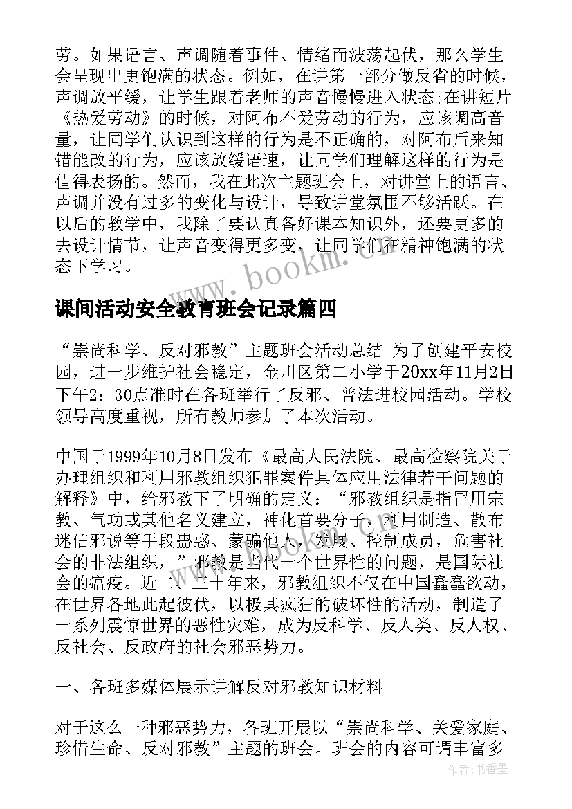 课间活动安全教育班会记录 消防安全班会活动总结(模板9篇)