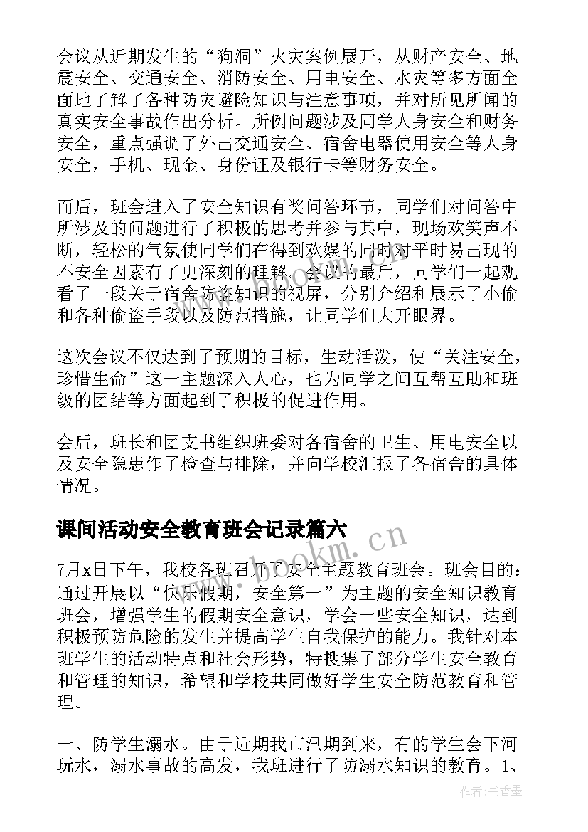 课间活动安全教育班会记录 消防安全班会活动总结(模板9篇)