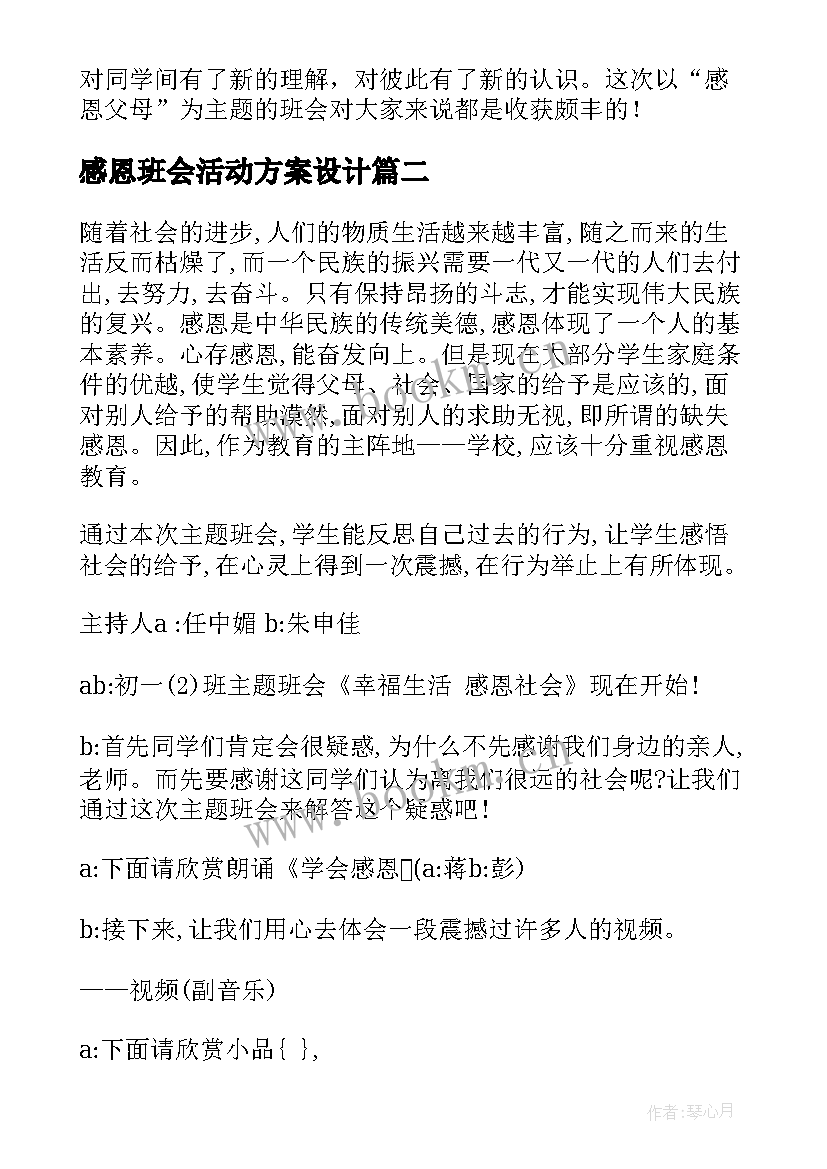 2023年感恩班会活动方案设计(汇总8篇)