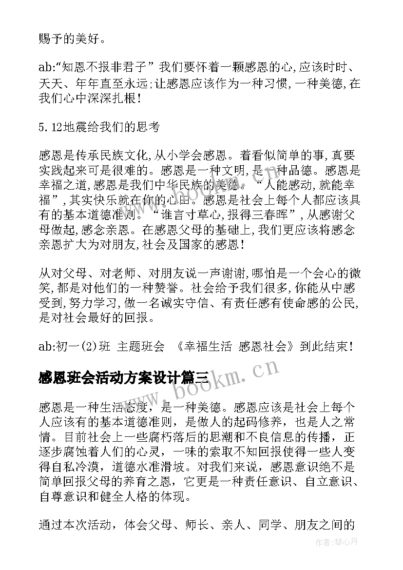 2023年感恩班会活动方案设计(汇总8篇)